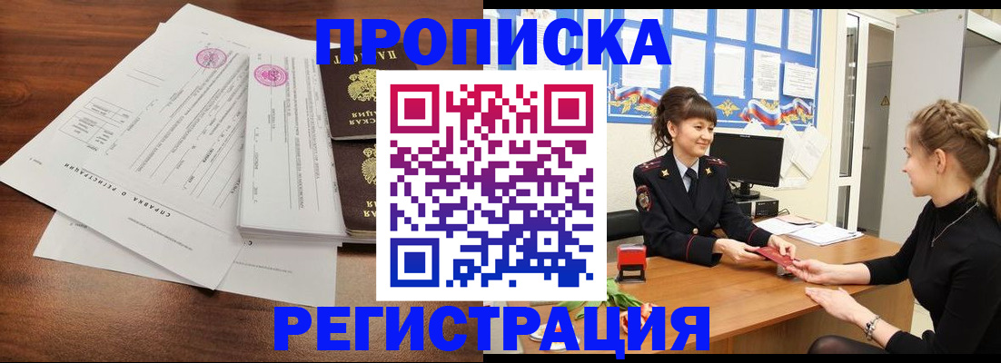прописка в Дедовске